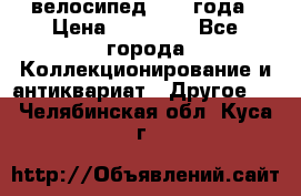 велосипед 1930 года › Цена ­ 85 000 - Все города Коллекционирование и антиквариат » Другое   . Челябинская обл.,Куса г.